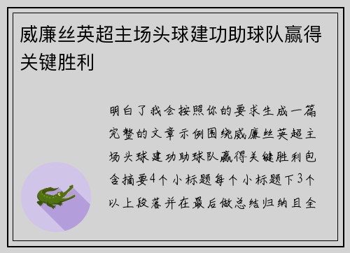 威廉丝英超主场头球建功助球队赢得关键胜利