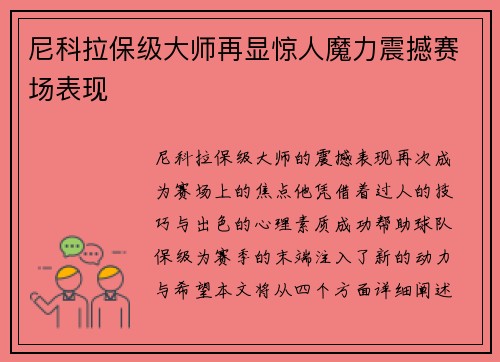 尼科拉保级大师再显惊人魔力震撼赛场表现