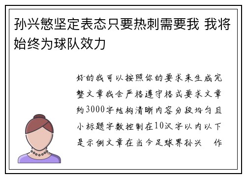 孙兴慜坚定表态只要热刺需要我 我将始终为球队效力