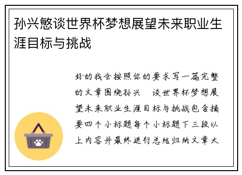 孙兴慜谈世界杯梦想展望未来职业生涯目标与挑战