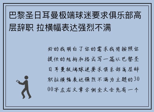 巴黎圣日耳曼极端球迷要求俱乐部高层辞职 拉横幅表达强烈不满