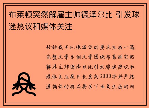 布莱顿突然解雇主帅德泽尔比 引发球迷热议和媒体关注