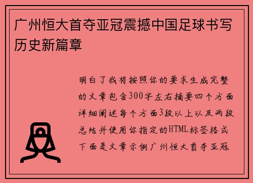 广州恒大首夺亚冠震撼中国足球书写历史新篇章