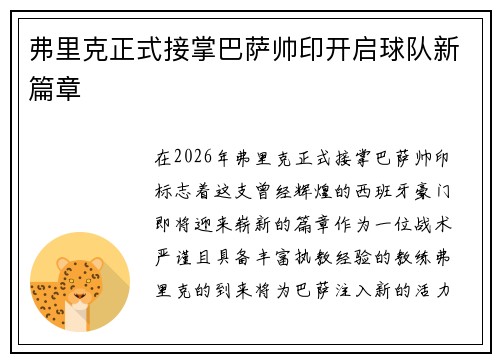 弗里克正式接掌巴萨帅印开启球队新篇章