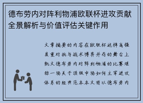 德布劳内对阵利物浦欧联杯进攻贡献全景解析与价值评估关键作用