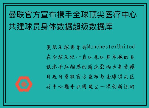 曼联官方宣布携手全球顶尖医疗中心共建球员身体数据超级数据库