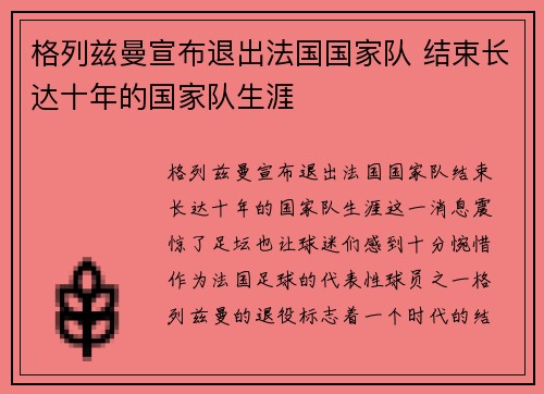 格列兹曼宣布退出法国国家队 结束长达十年的国家队生涯