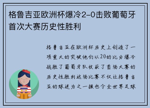格鲁吉亚欧洲杯爆冷2-0击败葡萄牙 首次大赛历史性胜利