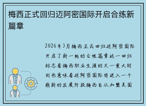 梅西正式回归迈阿密国际开启合练新篇章
