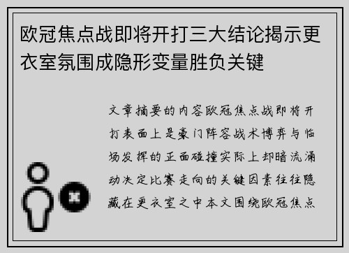 欧冠焦点战即将开打三大结论揭示更衣室氛围成隐形变量胜负关键