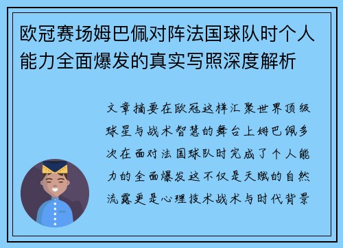 欧冠赛场姆巴佩对阵法国球队时个人能力全面爆发的真实写照深度解析