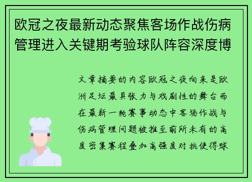 欧冠之夜最新动态聚焦客场作战伤病管理进入关键期考验球队阵容深度博弈