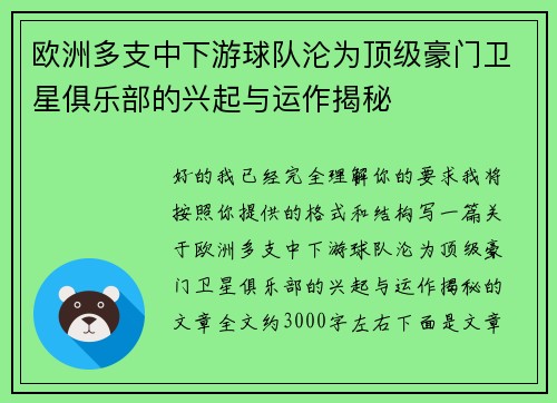 欧洲多支中下游球队沦为顶级豪门卫星俱乐部的兴起与运作揭秘