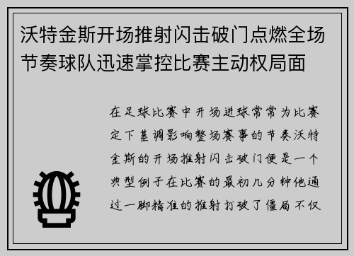 沃特金斯开场推射闪击破门点燃全场节奏球队迅速掌控比赛主动权局面
