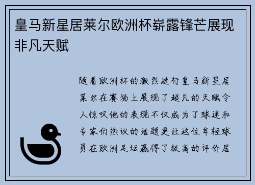 皇马新星居莱尔欧洲杯崭露锋芒展现非凡天赋