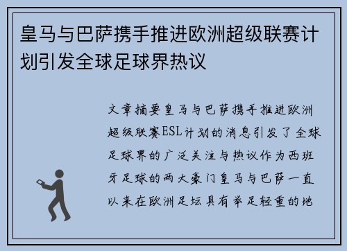 皇马与巴萨携手推进欧洲超级联赛计划引发全球足球界热议