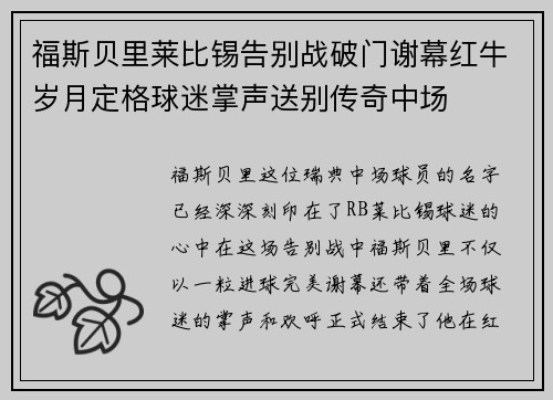 福斯贝里莱比锡告别战破门谢幕红牛岁月定格球迷掌声送别传奇中场