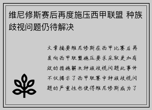 维尼修斯赛后再度施压西甲联盟 种族歧视问题仍待解决
