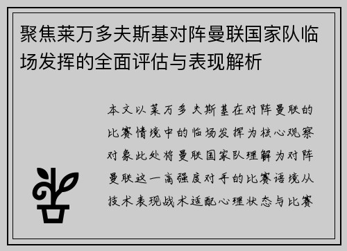 聚焦莱万多夫斯基对阵曼联国家队临场发挥的全面评估与表现解析