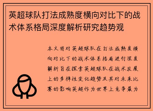 英超球队打法成熟度横向对比下的战术体系格局深度解析研究趋势观