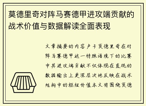 莫德里奇对阵马赛德甲进攻端贡献的战术价值与数据解读全面表现