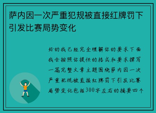 萨内因一次严重犯规被直接红牌罚下引发比赛局势变化