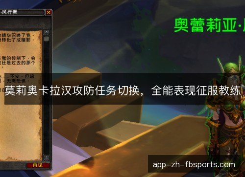莫莉奥卡拉汉攻防任务切换，全能表现征服教练